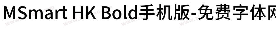 MSmart HK Bold手机版字体转换